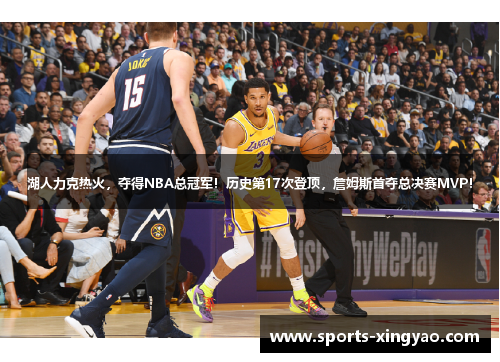 湖人力克热火，夺得NBA总冠军！历史第17次登顶，詹姆斯首夺总决赛MVP！