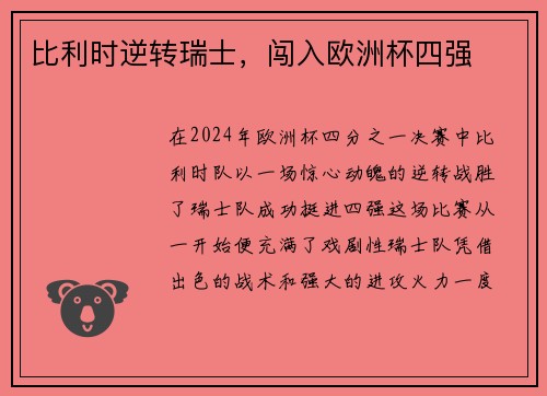 比利时逆转瑞士，闯入欧洲杯四强