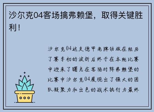 沙尔克04客场擒弗赖堡，取得关键胜利！