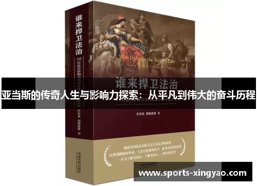 亚当斯的传奇人生与影响力探索：从平凡到伟大的奋斗历程