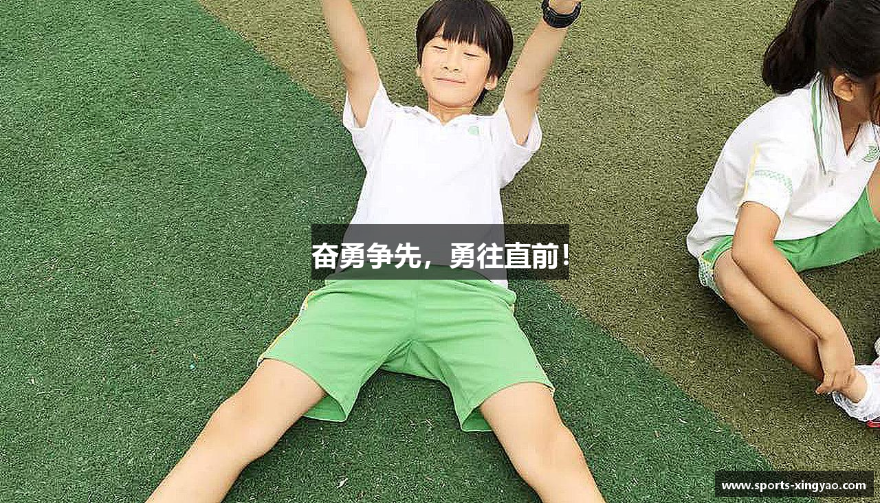 奋勇争先，勇往直前！